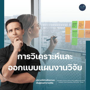 การวิเคราะห์และออกแบบแผนงานวิจัย