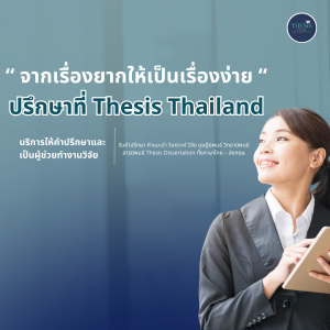 ทำวิจัยจากเรื่องยากให้เป็นเรื่องง่าย ปรึกษาที่ Thesis Thailand