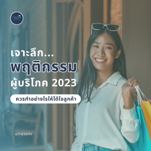 เจาะลึกพฤติกรรมผู้บริโภค 2023 ควรทำอย่างไรให้ได้ใจลูกค้า